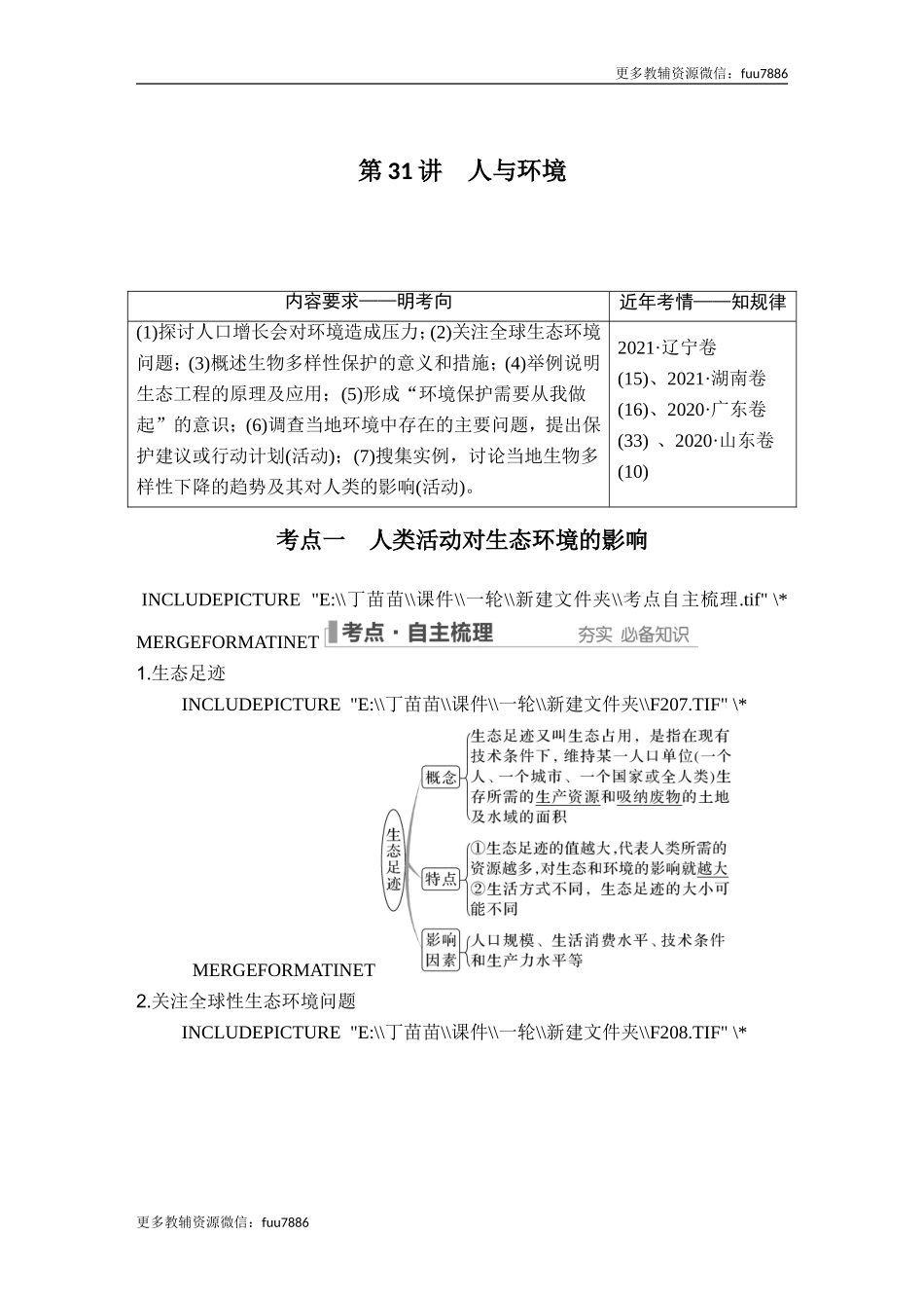 第31讲 人与环境.doc_第1页