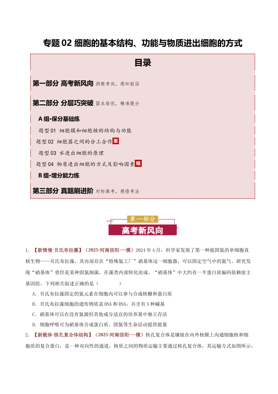 专题02 细胞膜和细胞核的结构与功能 (专题专练)(全国通用)(学生版).docx_第1页