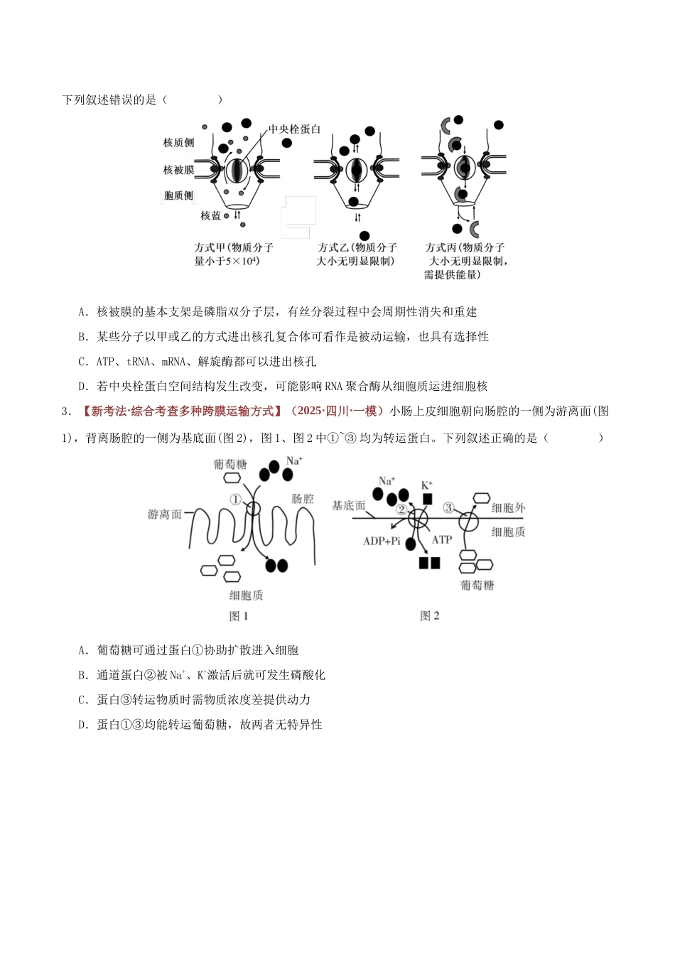 专题02 细胞膜和细胞核的结构与功能 (专题专练)(全国通用)(学生版).docx_第2页