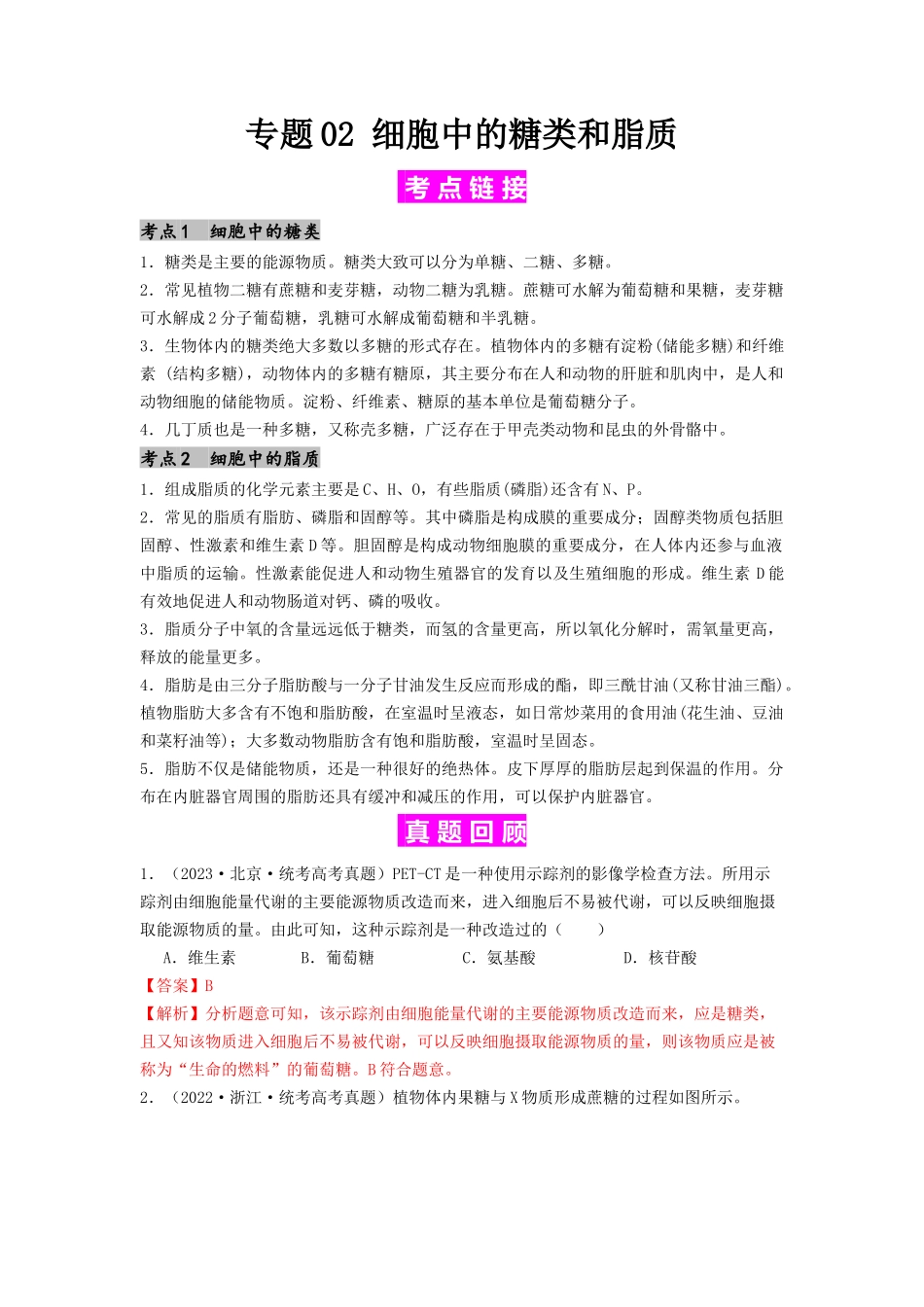 专题02 细胞中的糖类和脂质(解析版).docx_第1页