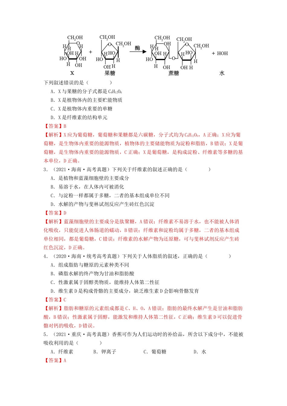 专题02 细胞中的糖类和脂质(解析版).docx_第2页