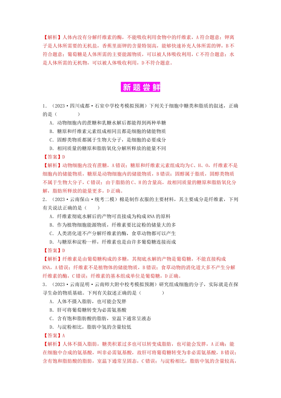 专题02 细胞中的糖类和脂质(解析版).docx_第3页
