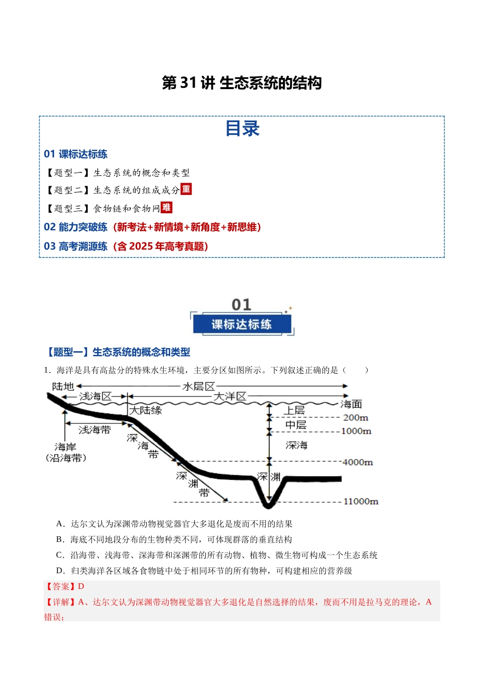 第31讲 生态系统的结构(专项训练)(黑吉辽蒙专用)(教师版) .docx_第1页
