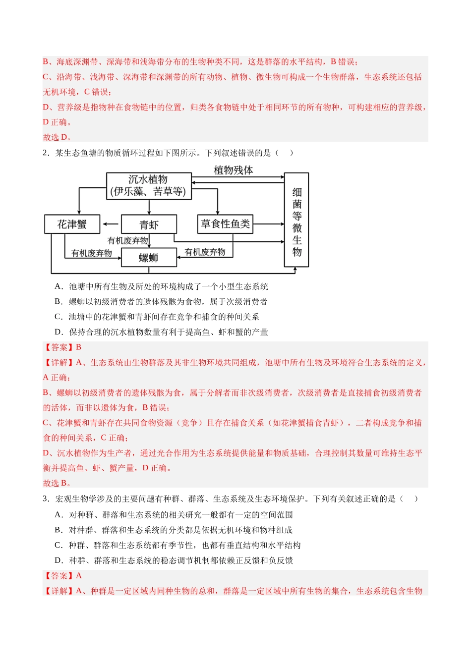 第31讲 生态系统的结构(专项训练)(黑吉辽蒙专用)(教师版) .docx_第2页