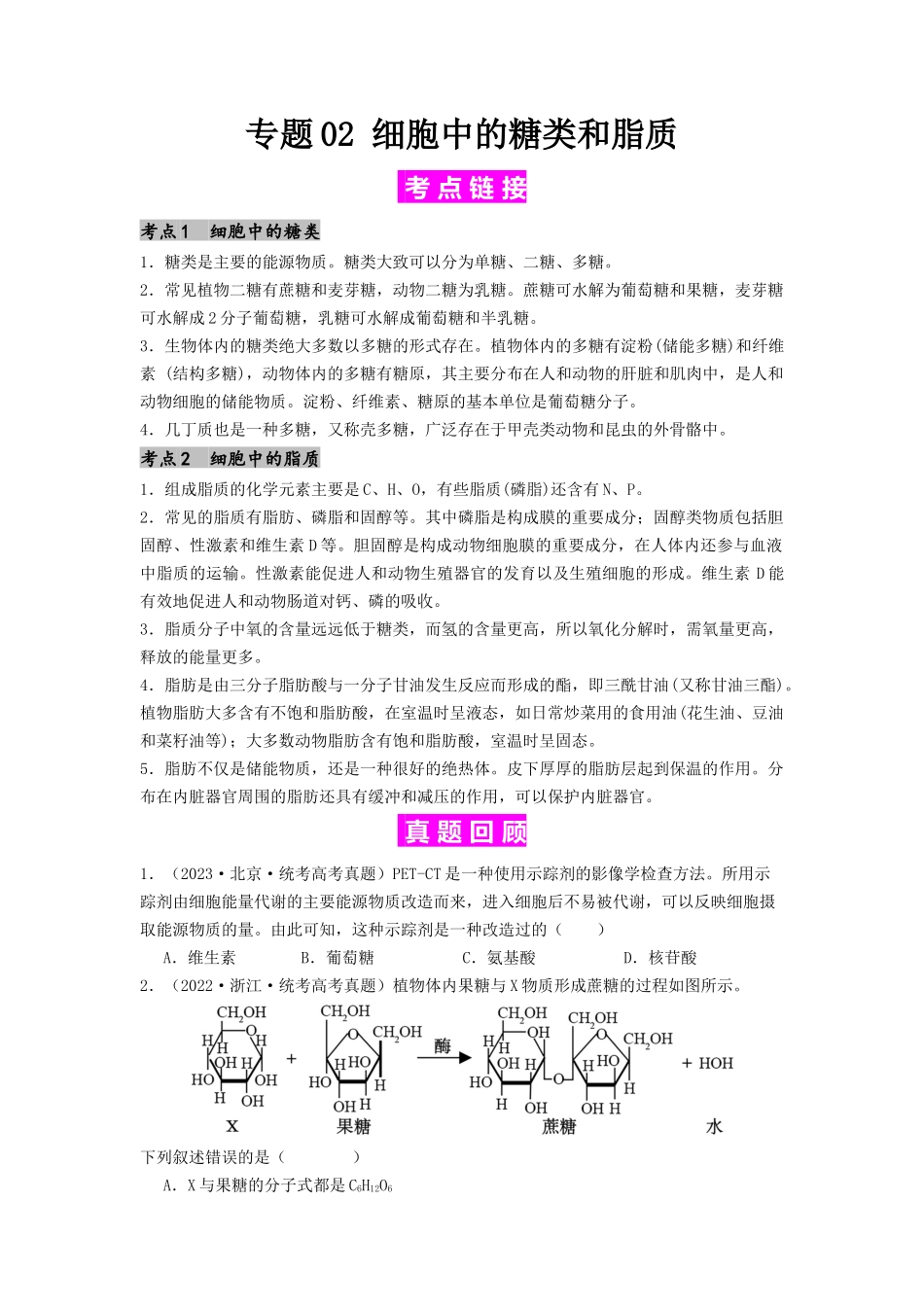 专题02 细胞中的糖类和脂质(原卷版).docx_第1页