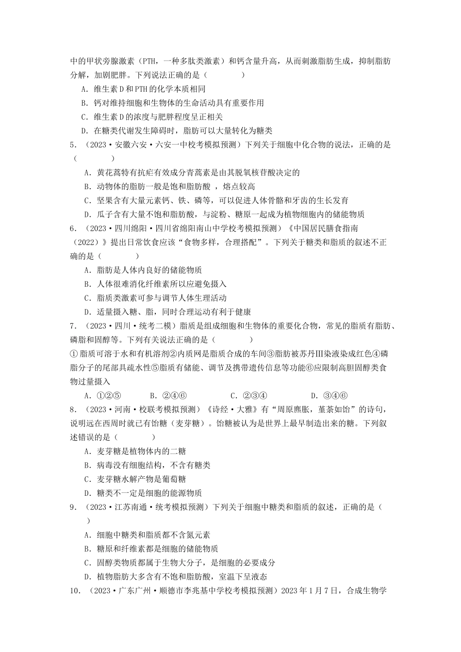 专题02 细胞中的糖类和脂质(原卷版).docx_第3页