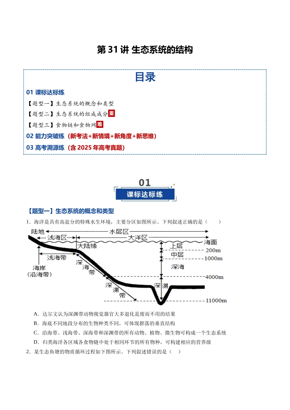 第31讲 生态系统的结构(专项训练)(黑吉辽蒙专用)(学生版).docx_第1页