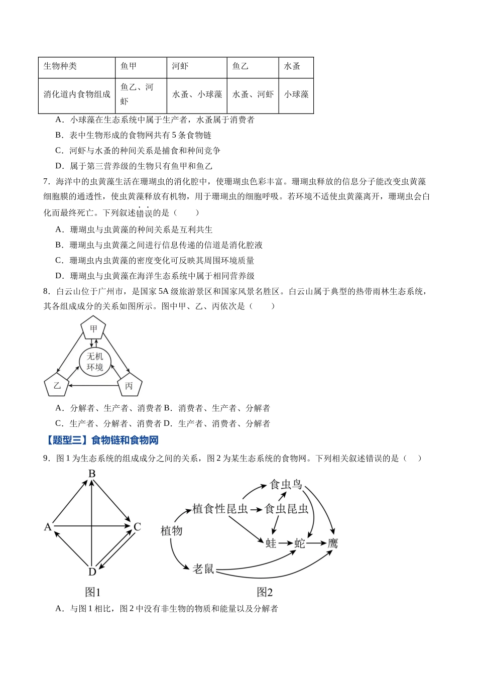 第31讲 生态系统的结构(专项训练)(黑吉辽蒙专用)(学生版).docx_第3页
