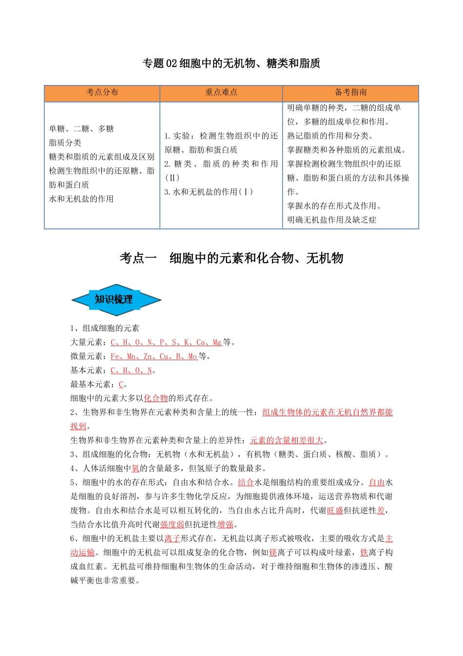 专题02 细胞中的无机物、糖类和脂质(串讲)(解析版).docx_第1页