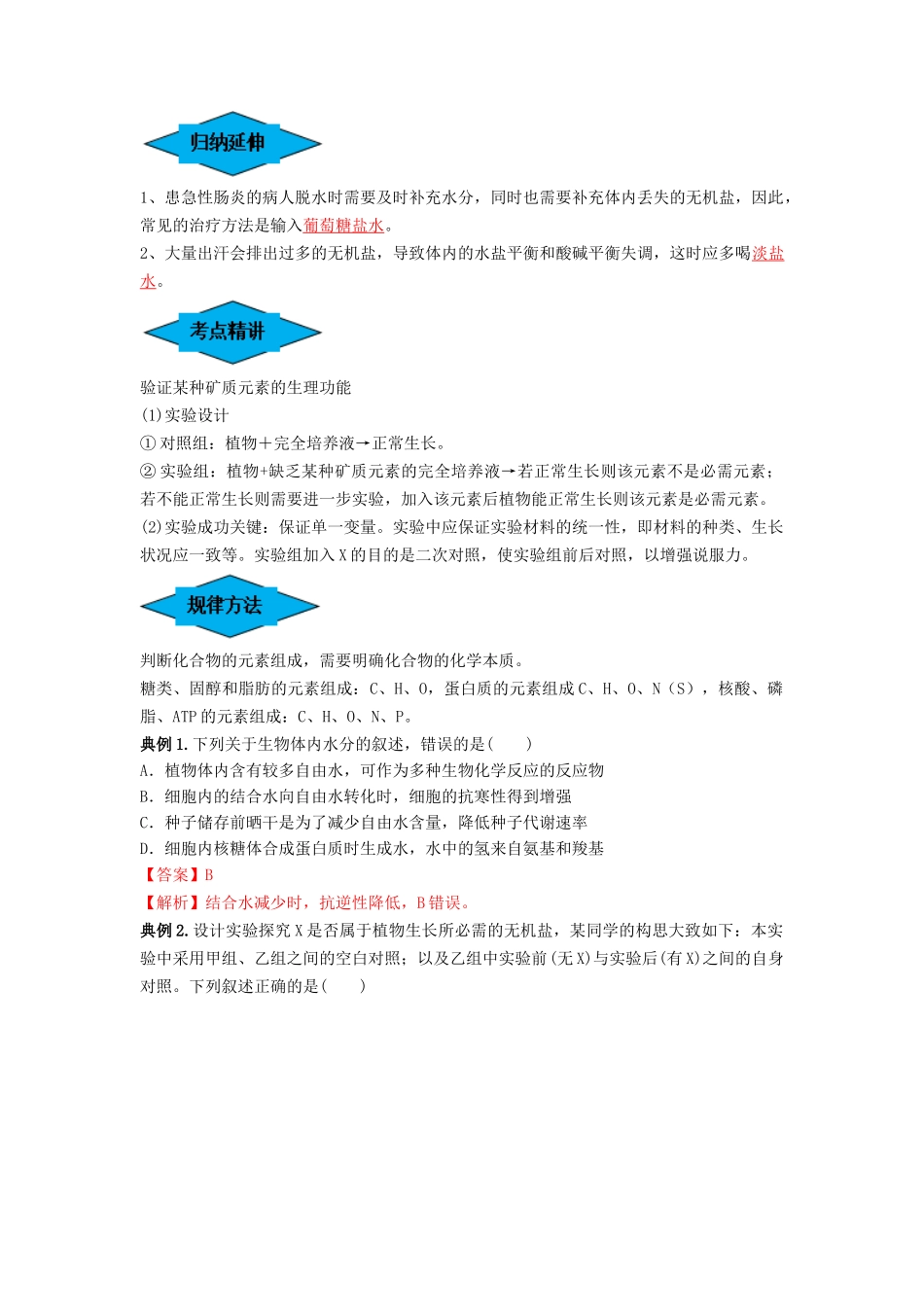 专题02 细胞中的无机物、糖类和脂质(串讲)(解析版).docx_第2页