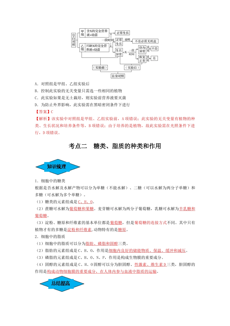 专题02 细胞中的无机物、糖类和脂质(串讲)(解析版).docx_第3页