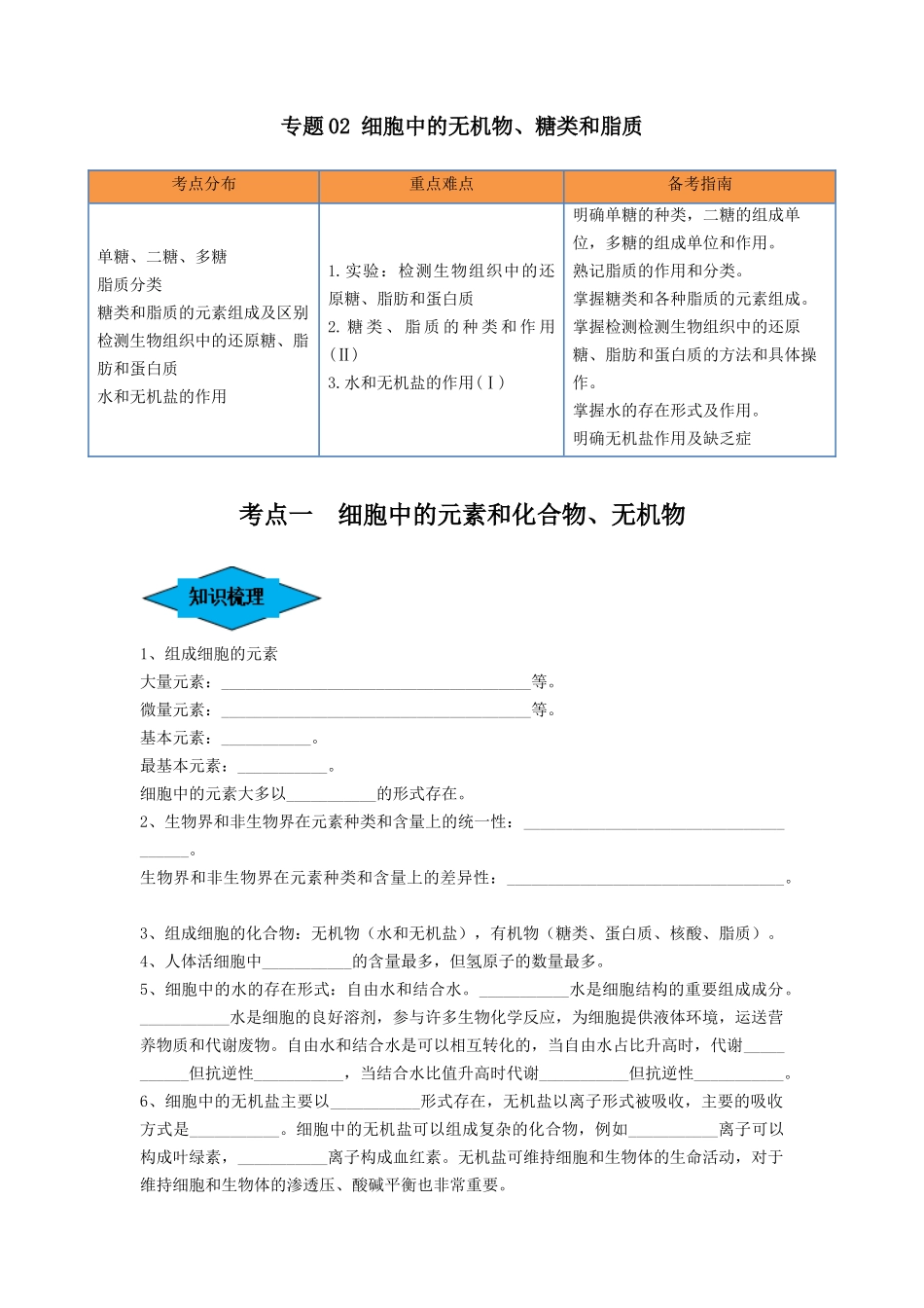 专题02 细胞中的无机物、糖类和脂质(串讲)(原卷版) -.docx_第1页