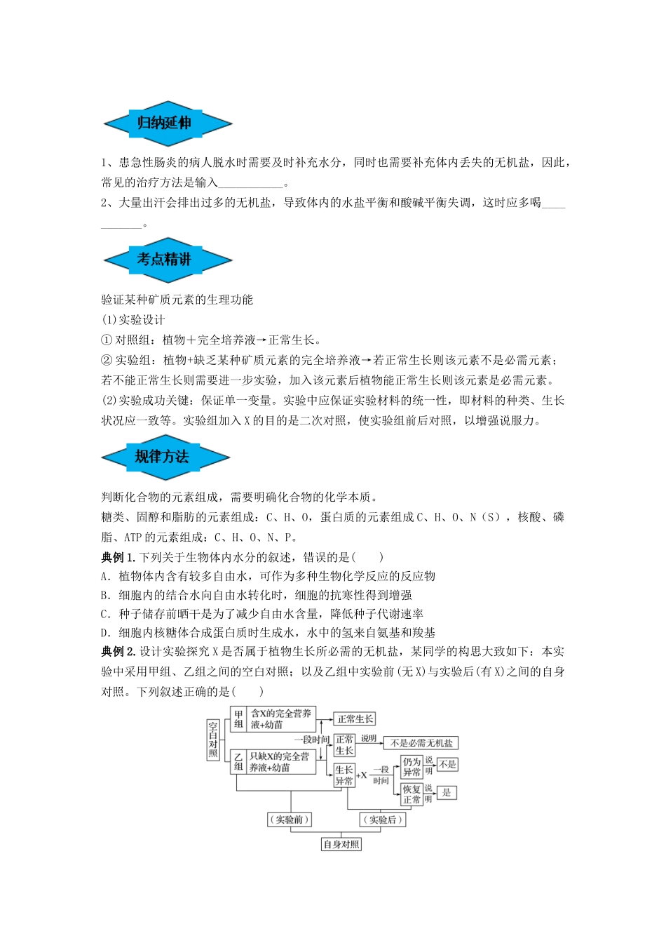 专题02 细胞中的无机物、糖类和脂质(串讲)(原卷版) -.docx_第2页