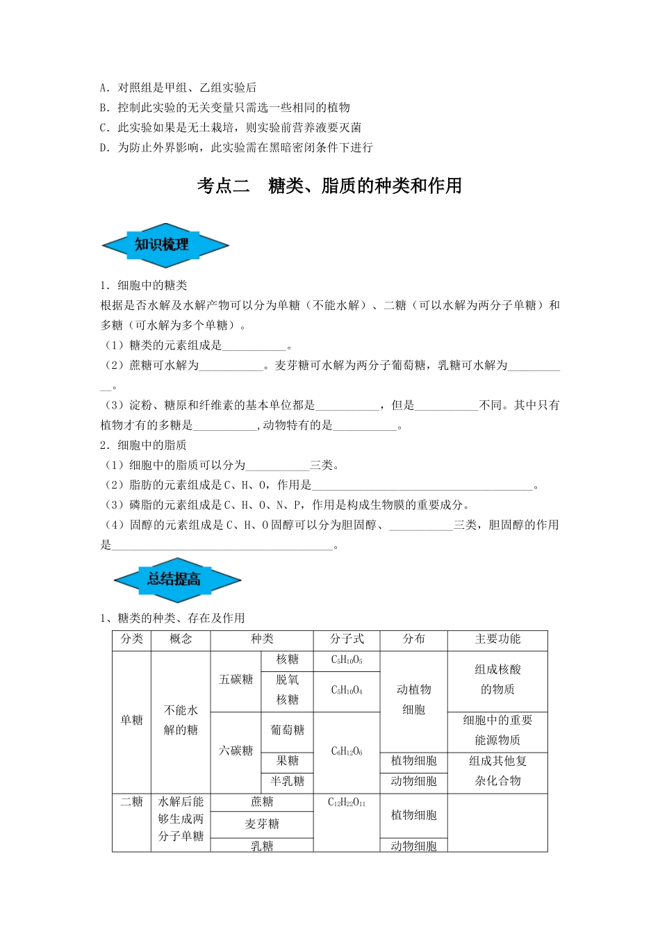 专题02 细胞中的无机物、糖类和脂质(串讲)(原卷版) -.docx_第3页