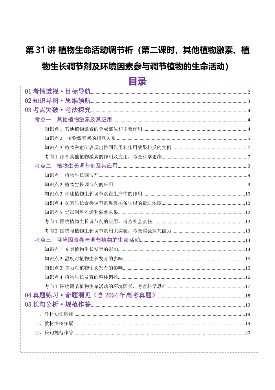 第31讲 植物生命活动调节（第二课时，其他植物激素、植物生长调节剂及环境因素参与调节植物的生命活动）（讲义）（学生版）.docx_第1页