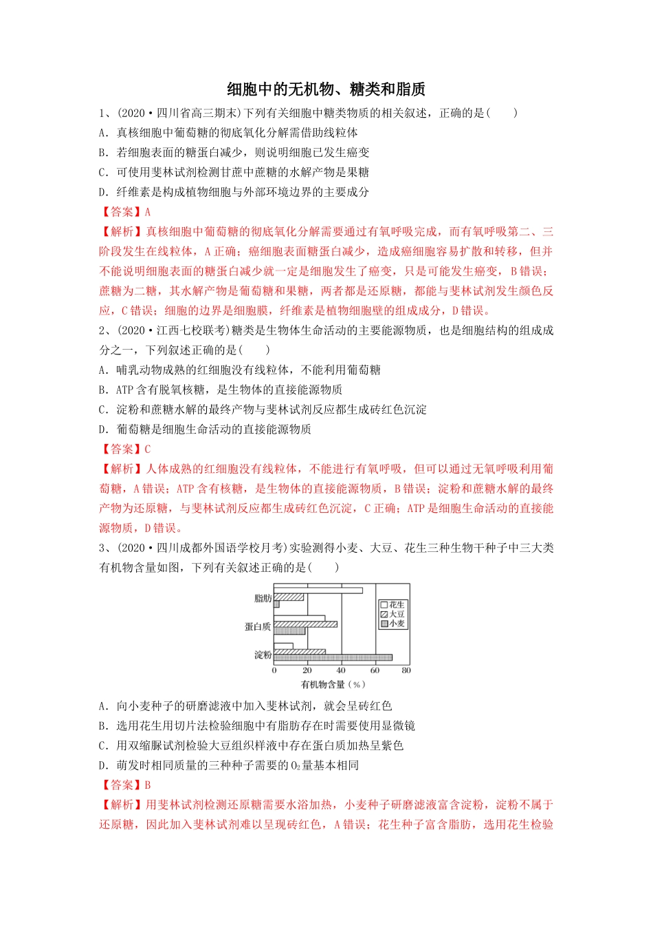 专题02 细胞中的无机物、糖类和脂质(精练)(解析版).docx_第1页