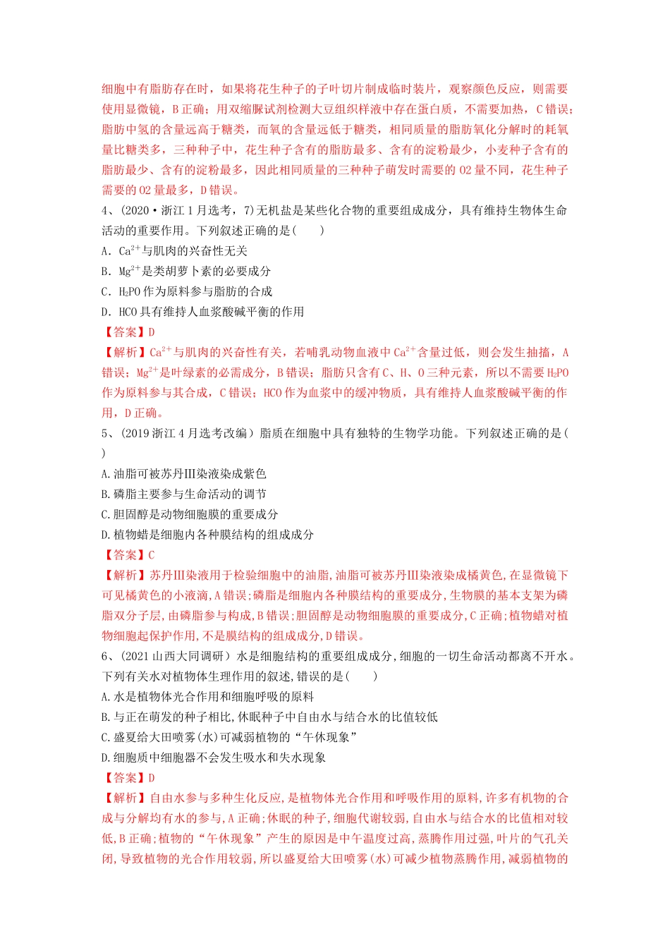 专题02 细胞中的无机物、糖类和脂质(精练)(解析版).docx_第2页