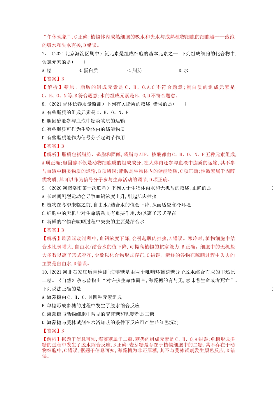 专题02 细胞中的无机物、糖类和脂质(精练)(解析版).docx_第3页