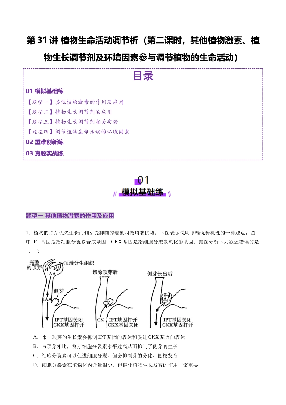 第31讲 植物生命活动调节(第二课时,其他植物激素、植物生长调节剂及环境因素参与调节植物的生命活动)(练习)(教师版).docx_第1页