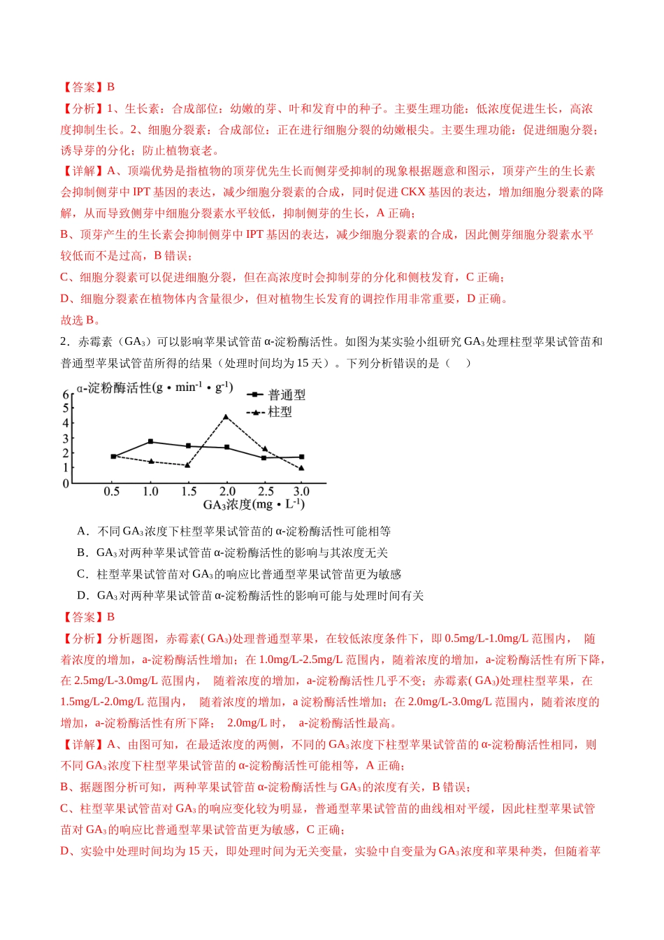 第31讲 植物生命活动调节(第二课时,其他植物激素、植物生长调节剂及环境因素参与调节植物的生命活动)(练习)(教师版).docx_第2页