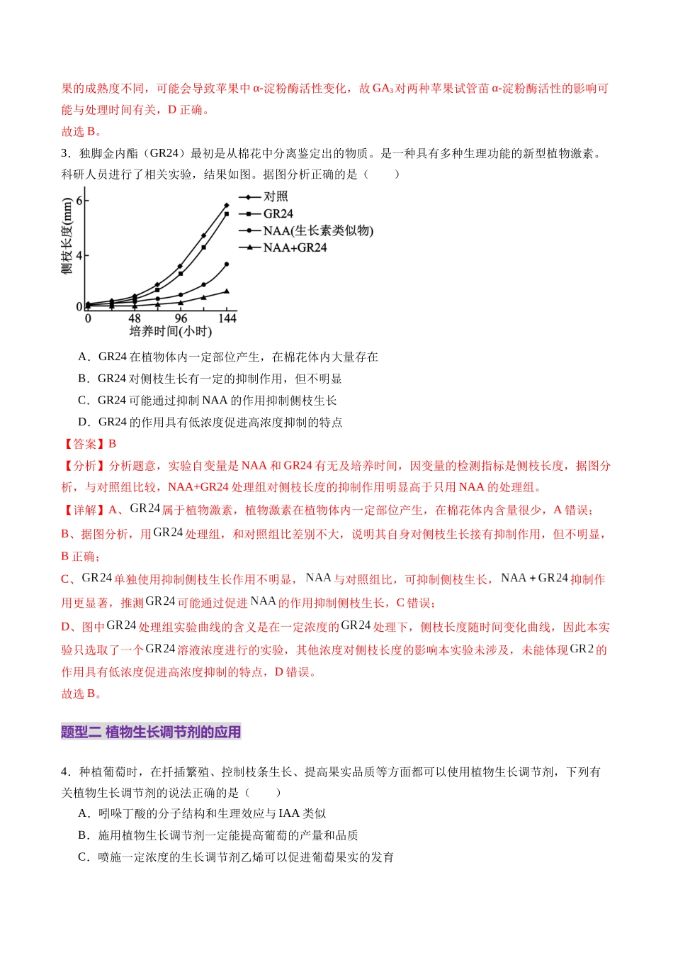 第31讲 植物生命活动调节(第二课时,其他植物激素、植物生长调节剂及环境因素参与调节植物的生命活动)(练习)(教师版).docx_第3页