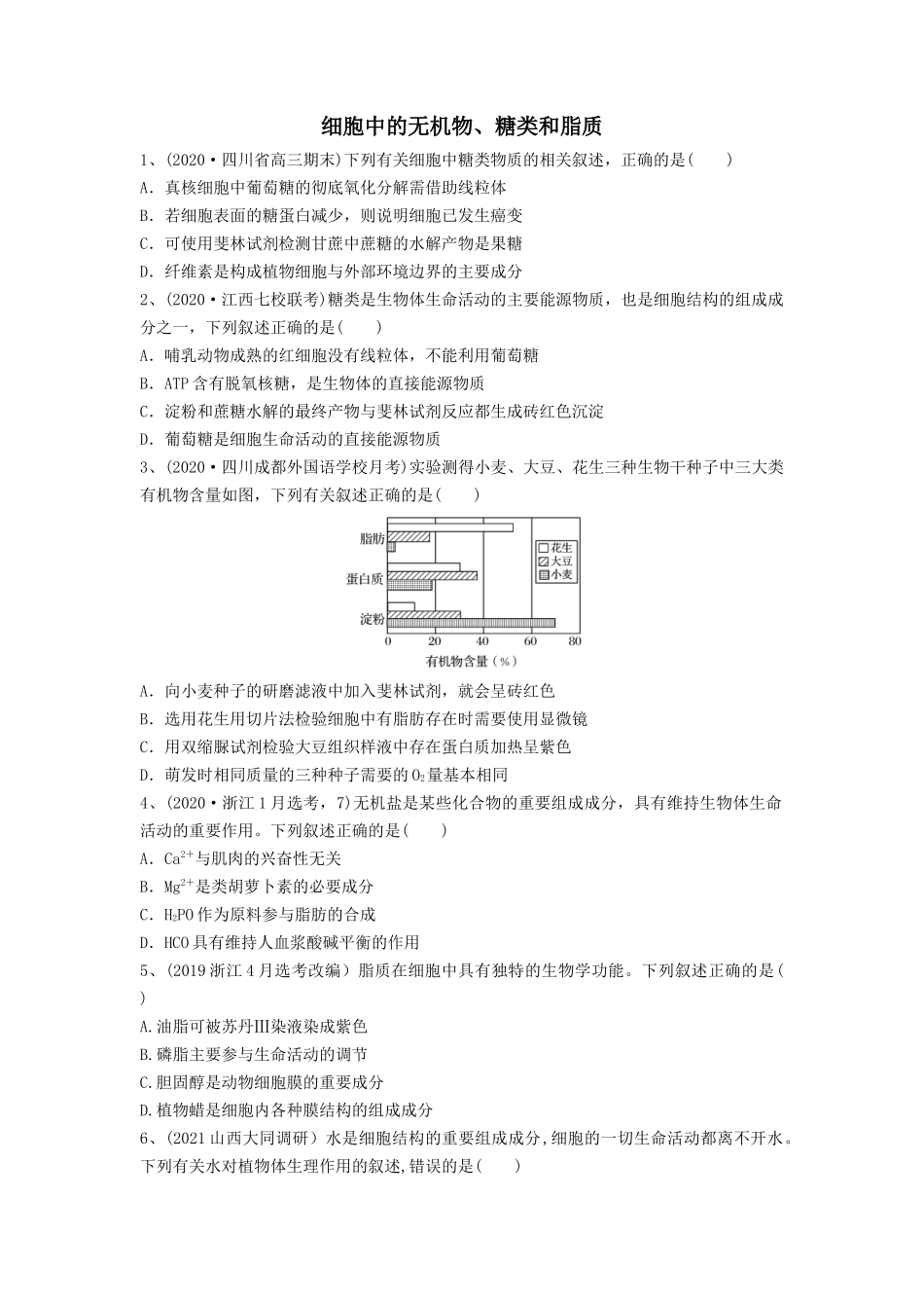 专题02 细胞中的无机物、糖类和脂质(精练)(原卷版).docx_第1页