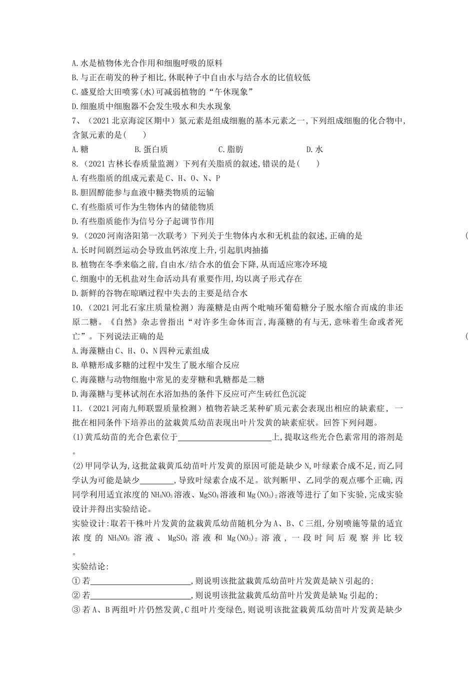 专题02 细胞中的无机物、糖类和脂质(精练)(原卷版).docx_第2页