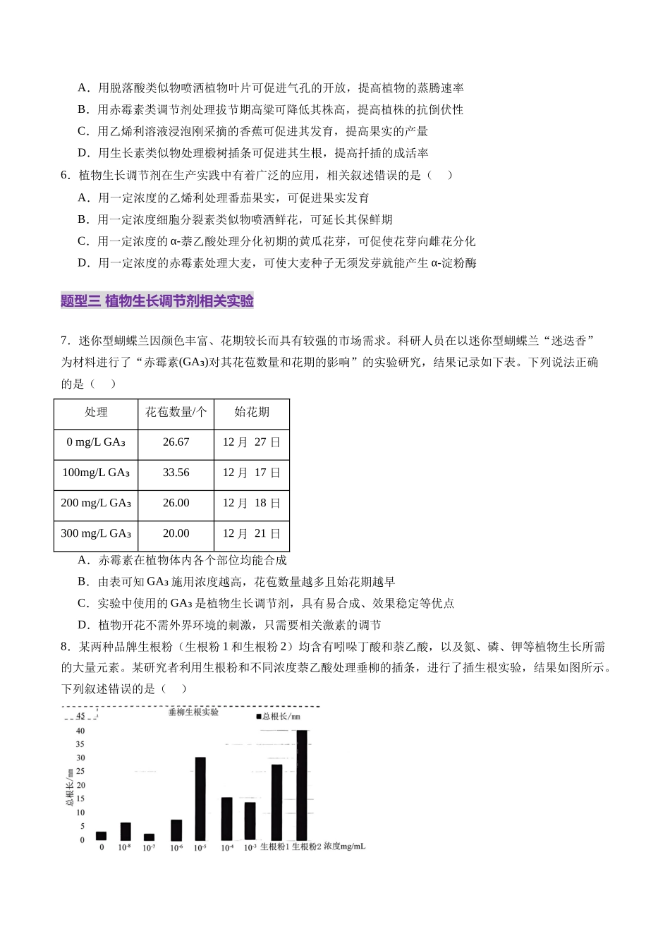 第31讲 植物生命活动调节（第二课时，其他植物激素、植物生长调节剂及环境因素参与调节植物的生命活动）（练习）（学生版）.docx_第3页