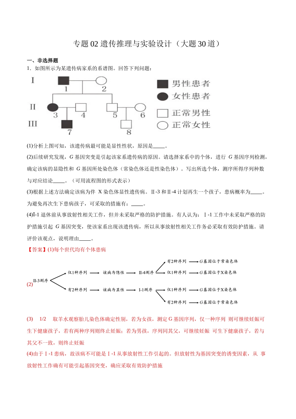 专题02 遗传推理与实验设计(大题30道)(解析版).docx_第1页