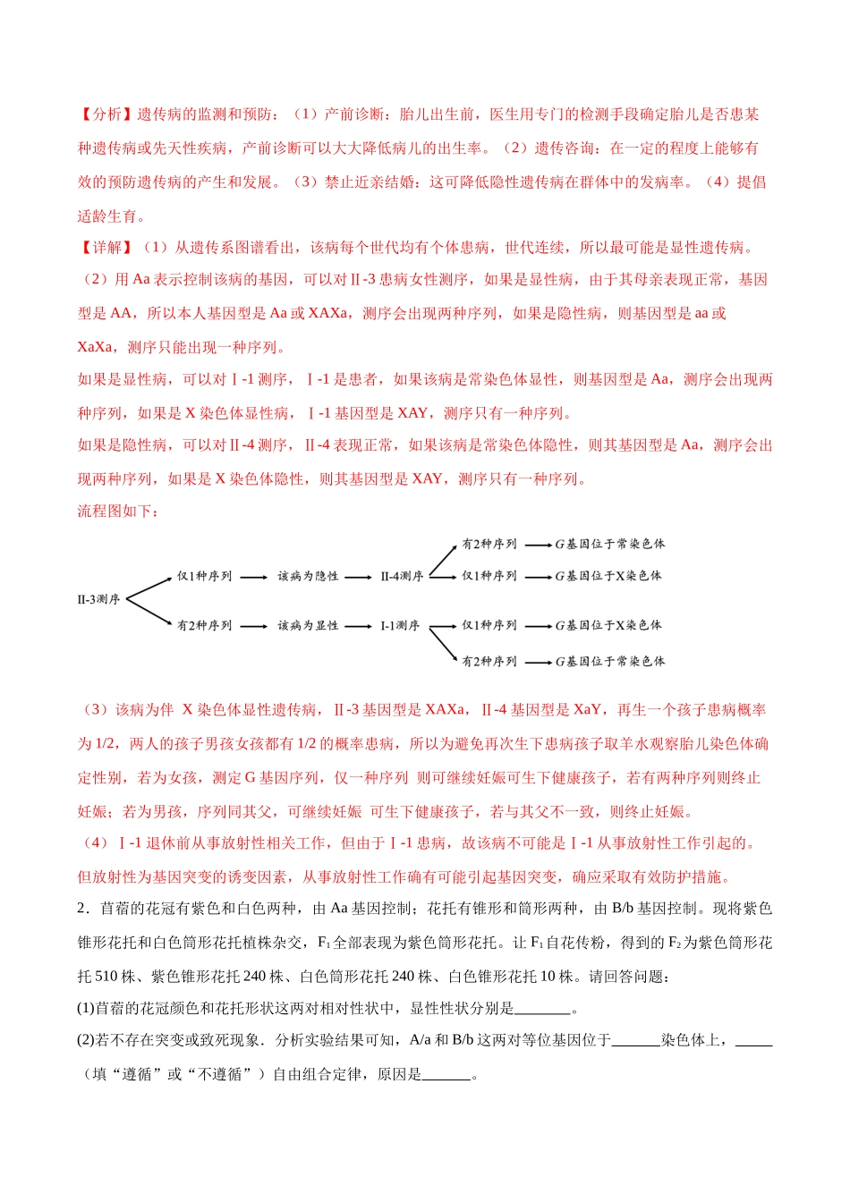 专题02 遗传推理与实验设计(大题30道)(解析版).docx_第2页