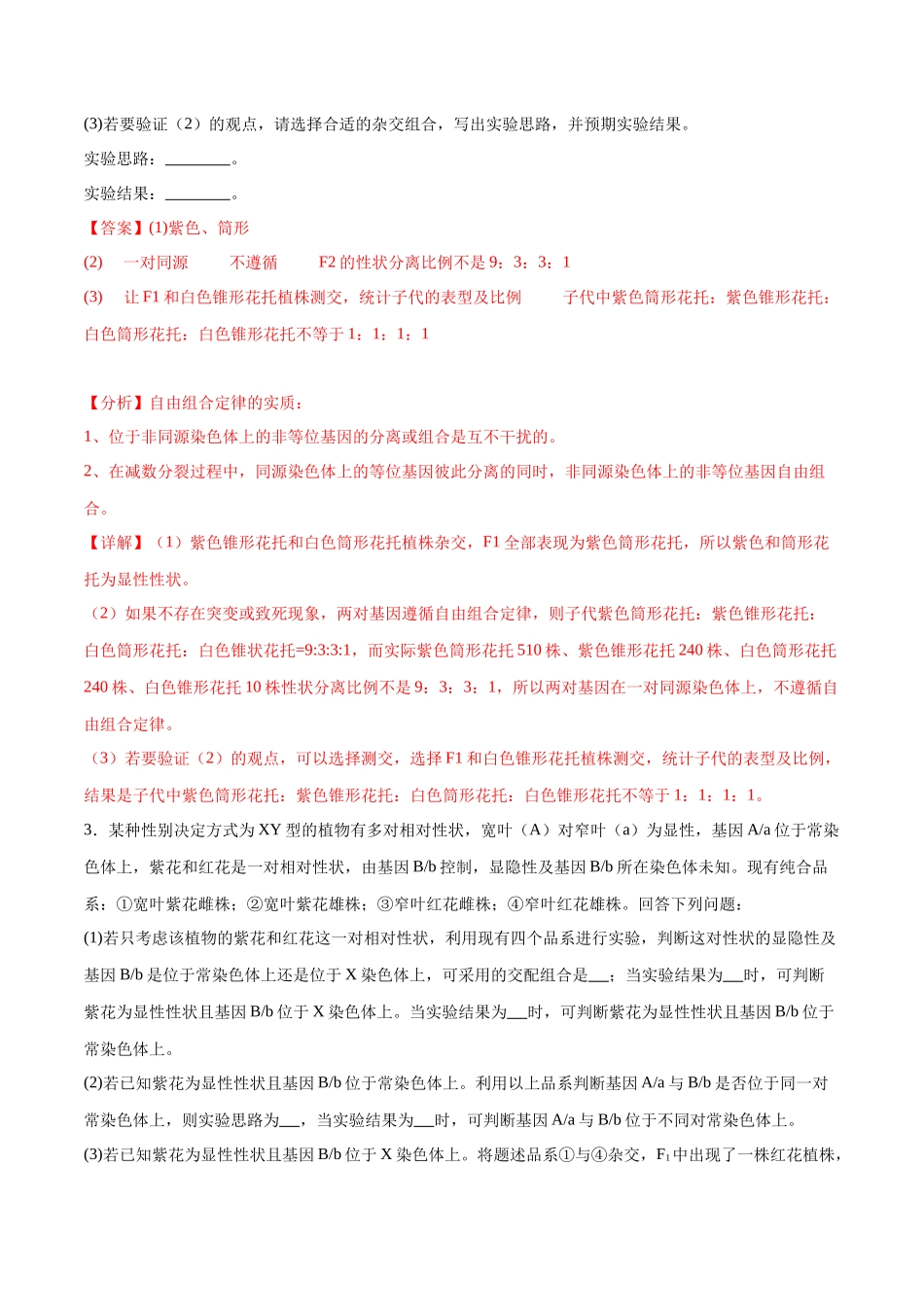 专题02 遗传推理与实验设计(大题30道)(解析版).docx_第3页