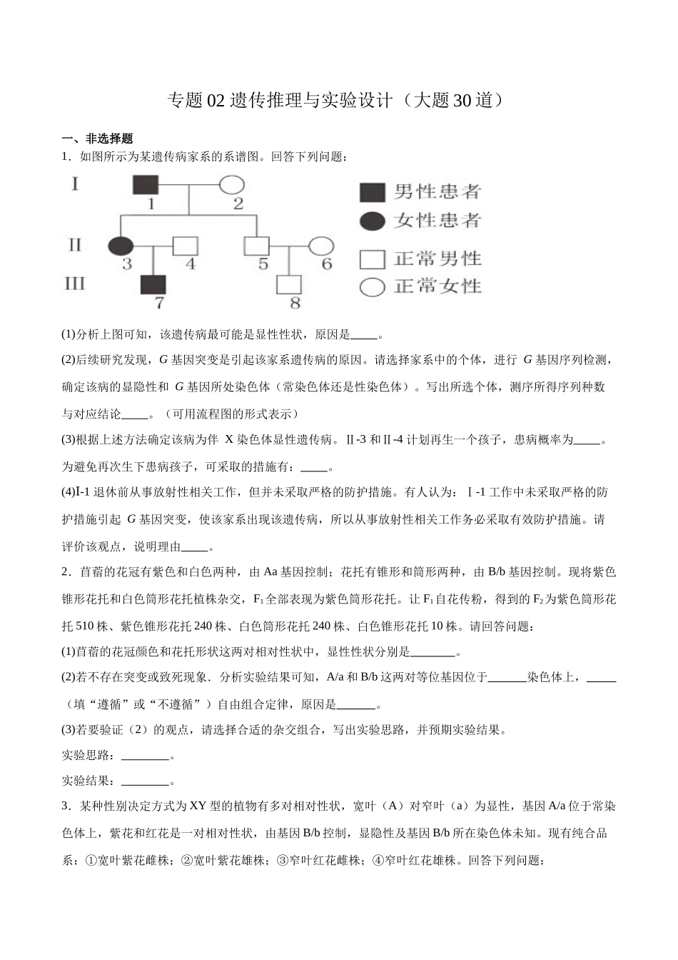 专题02 遗传推理与实验设计(大题30道)(原卷版).docx_第1页