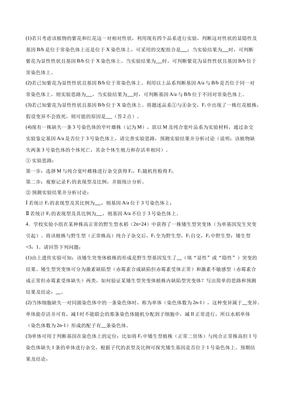 专题02 遗传推理与实验设计(大题30道)(原卷版).docx_第2页