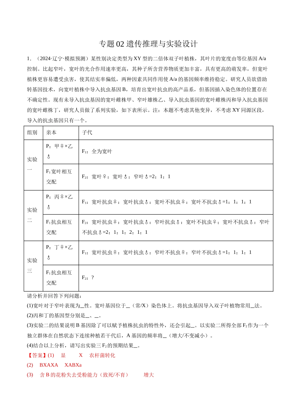 专题02 遗传推理与实验设计（解析版）.docx_第1页
