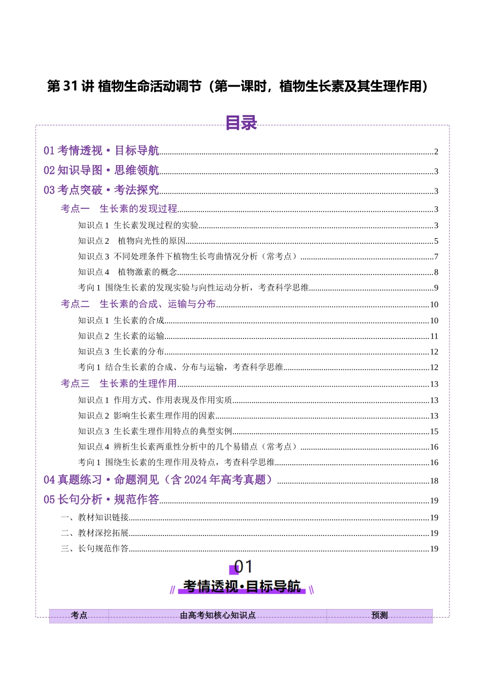 第31讲 植物生命活动调节(第一课时,植物生长素及其生理作用)(讲义)(学生版).docx_第1页