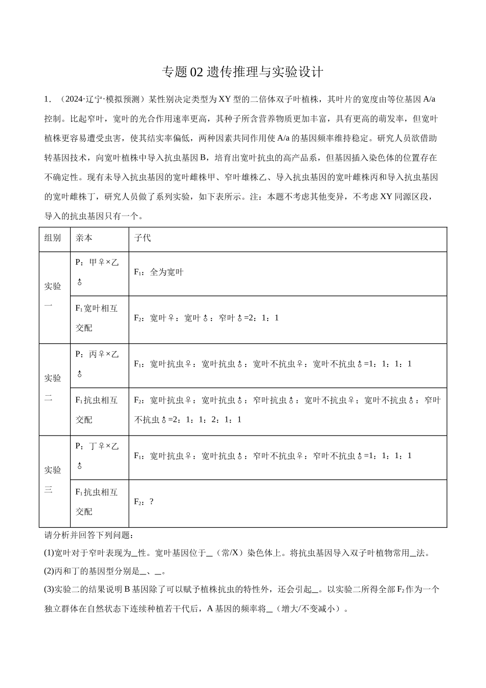 专题02 遗传推理与实验设计（原卷版).docx_第1页