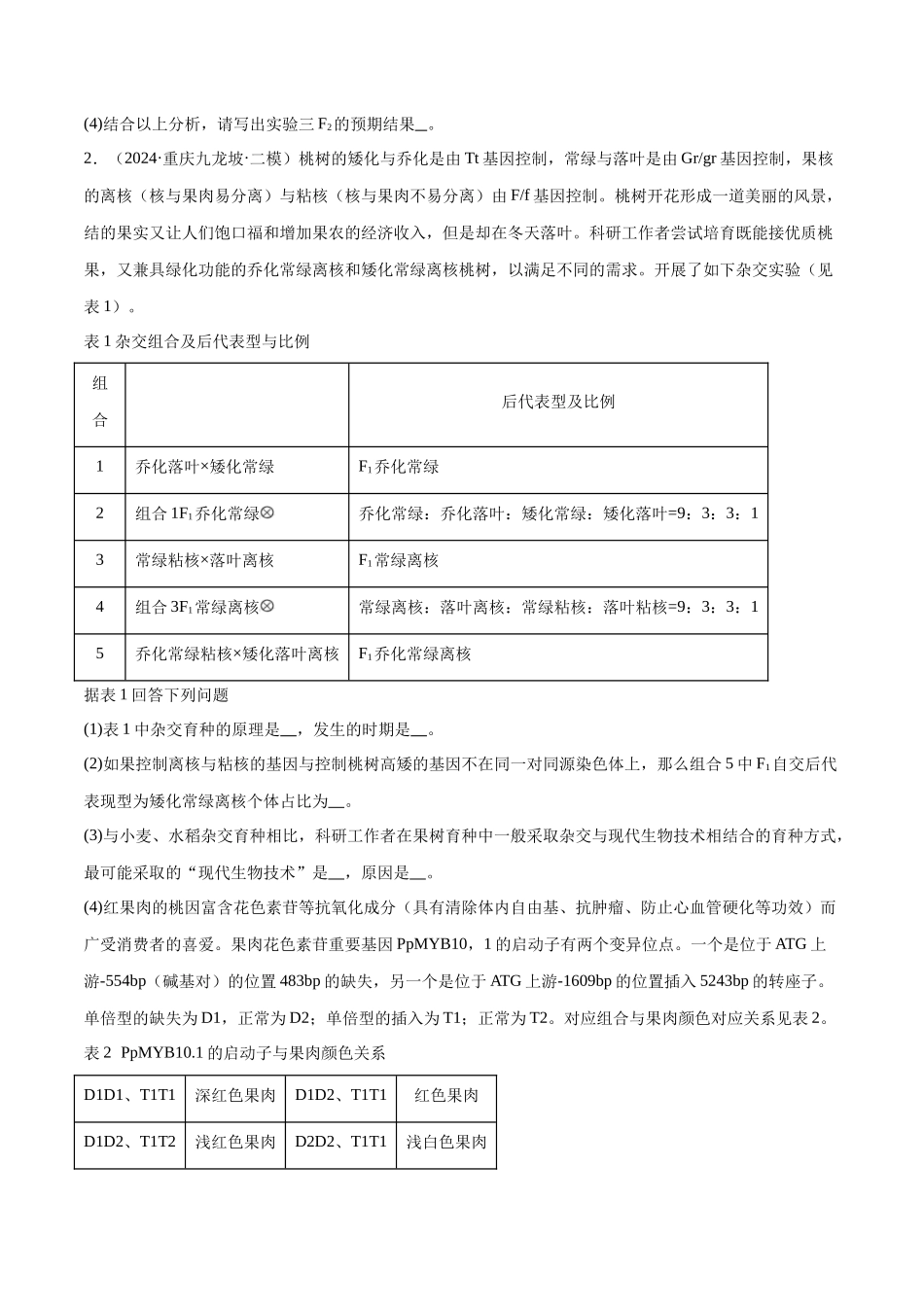 专题02 遗传推理与实验设计（原卷版).docx_第2页