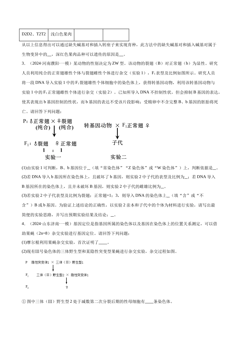 专题02 遗传推理与实验设计（原卷版).docx_第3页
