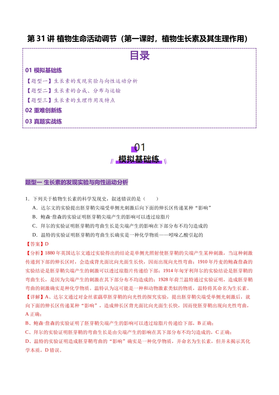 第31讲 植物生命活动调节(第一课时,植物生长素及其生理作用)(练习)(教师版).docx_第1页