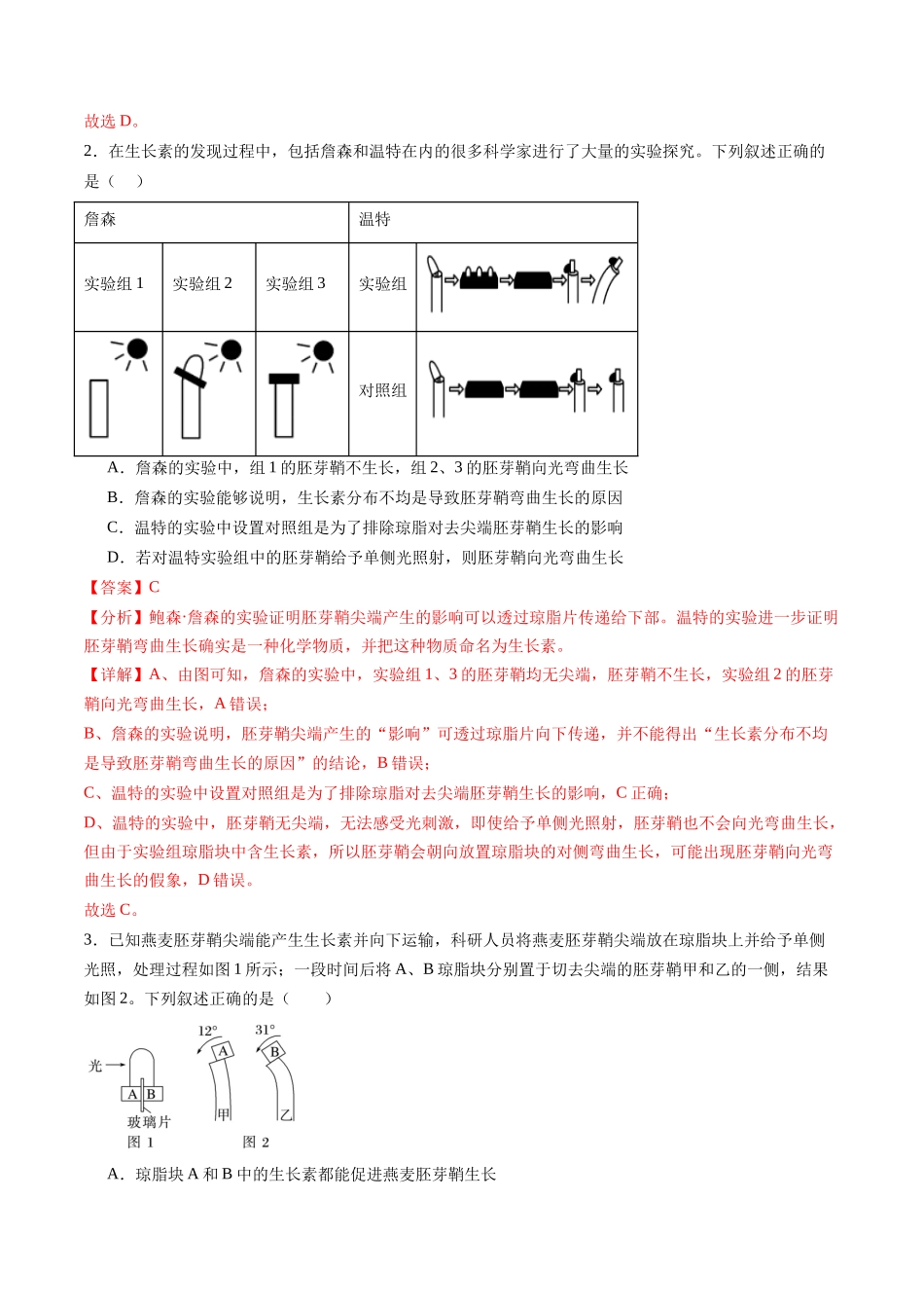 第31讲 植物生命活动调节(第一课时,植物生长素及其生理作用)(练习)(教师版).docx_第2页