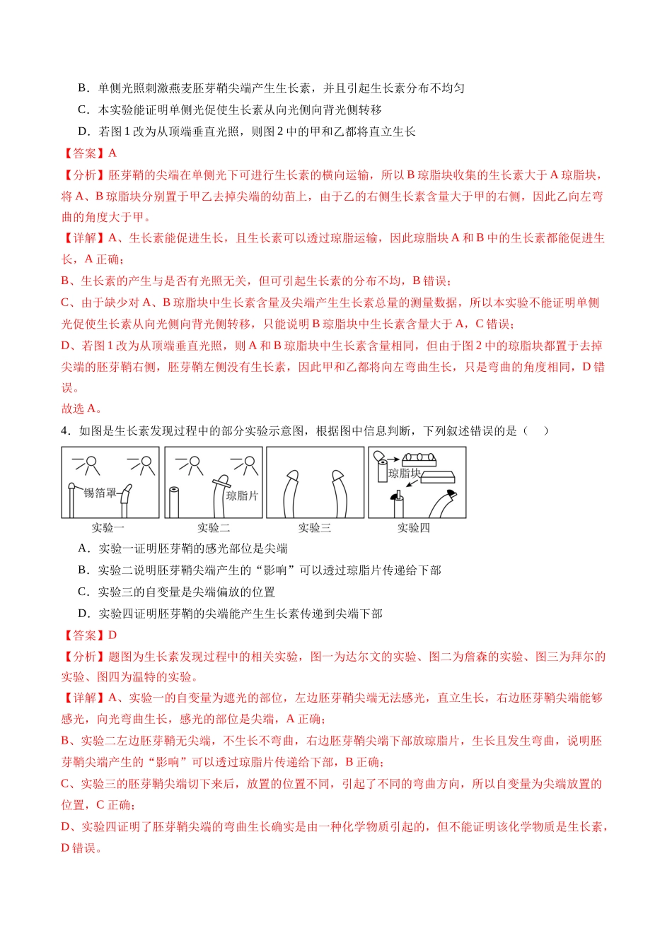 第31讲 植物生命活动调节(第一课时,植物生长素及其生理作用)(练习)(教师版).docx_第3页