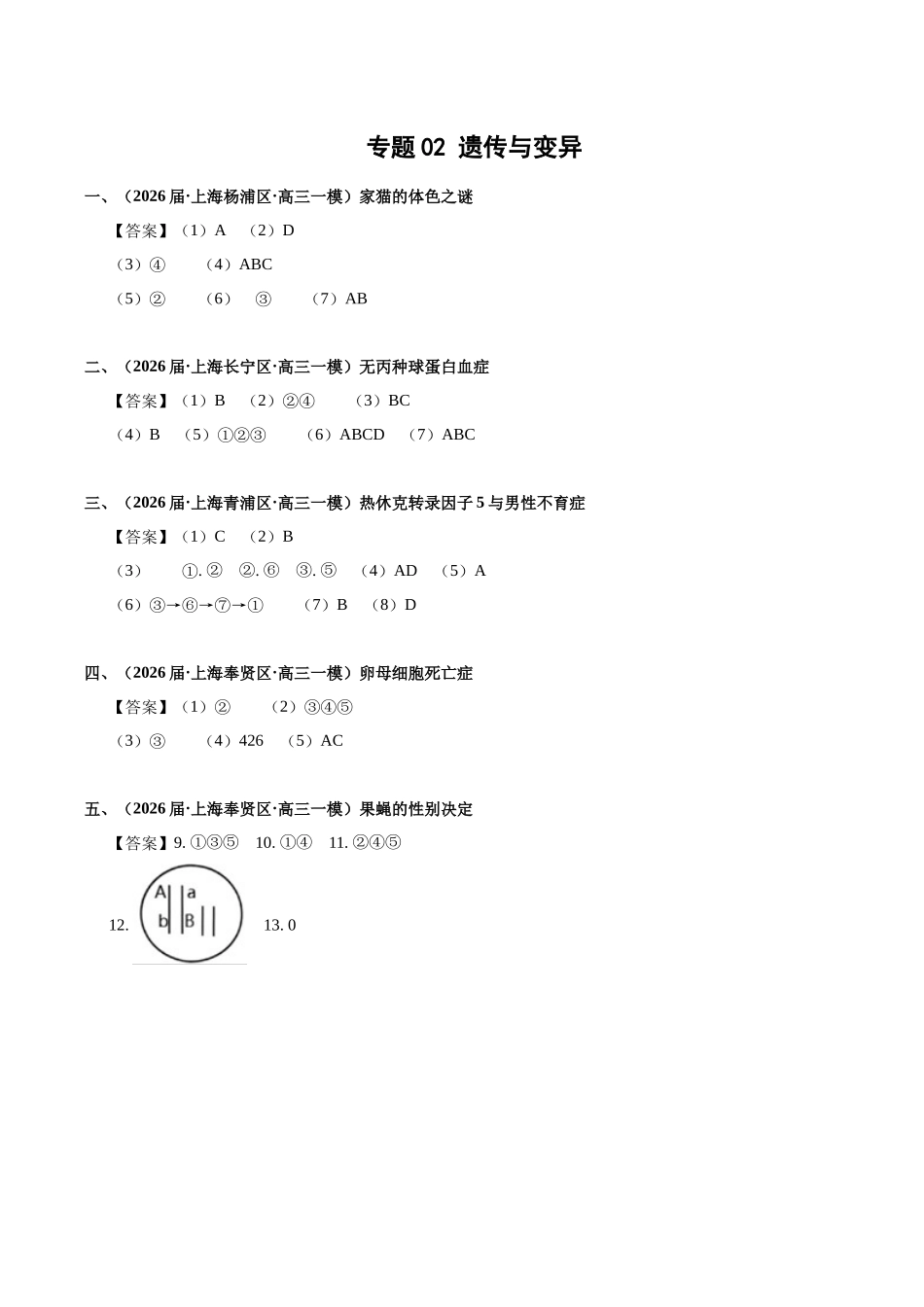 专题02 遗传与变异（答案版）.docx_第1页