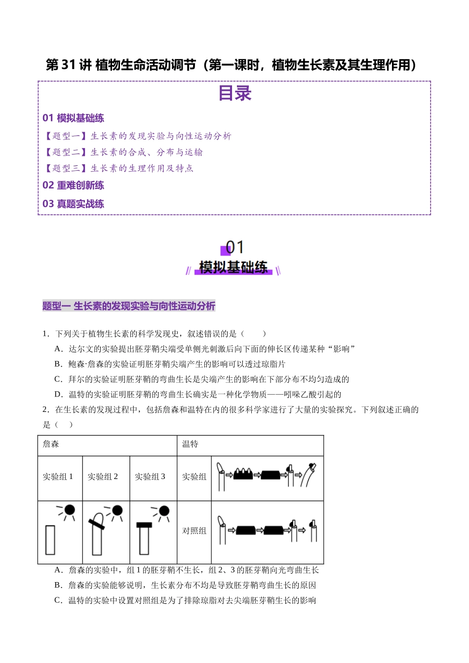第31讲 植物生命活动调节(第一课时,植物生长素及其生理作用)(练习)(学生版).docx_第1页