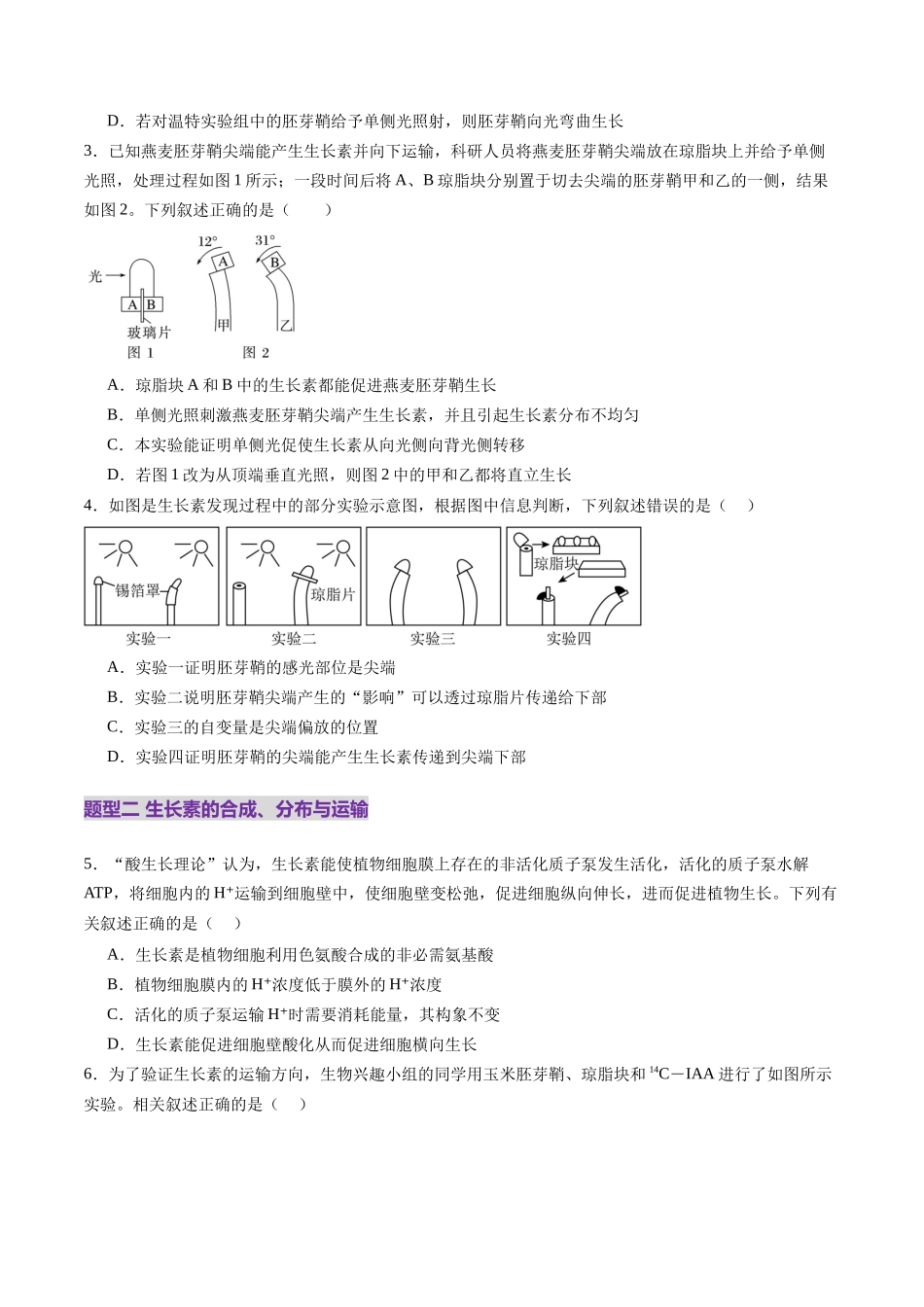 第31讲 植物生命活动调节(第一课时,植物生长素及其生理作用)(练习)(学生版).docx_第2页