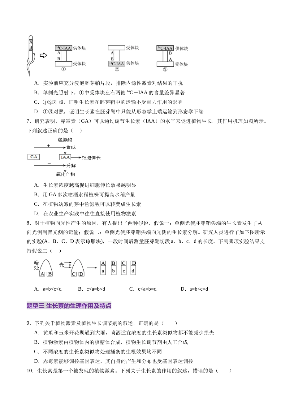 第31讲 植物生命活动调节(第一课时,植物生长素及其生理作用)(练习)(学生版).docx_第3页