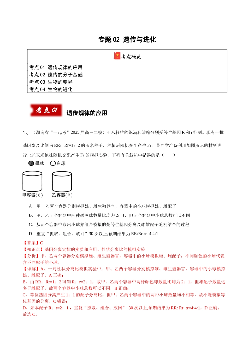 专题02 遗传与进化(教师版).docx_第1页