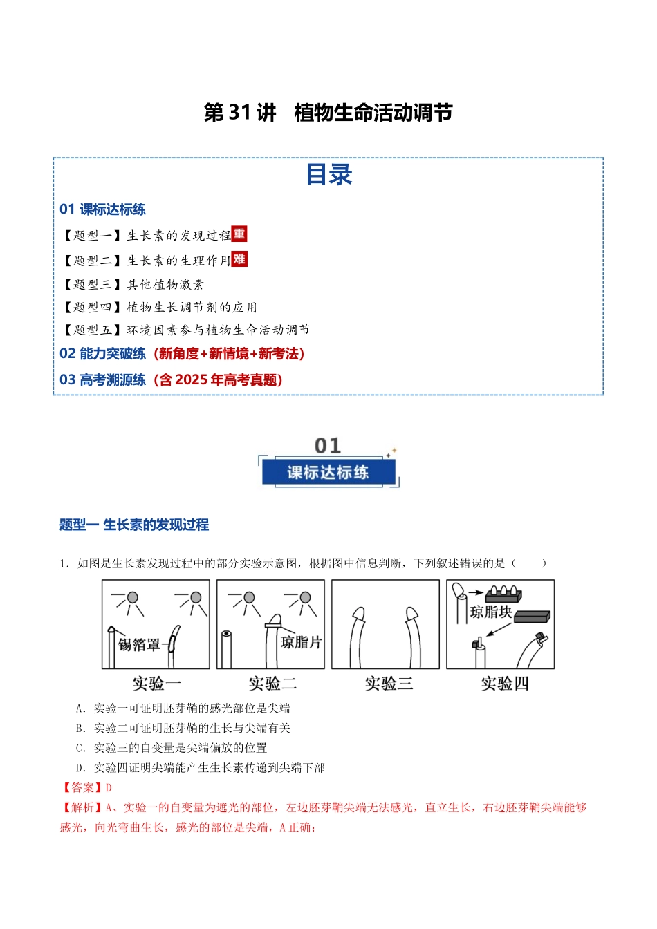 第31讲 植物生命活动调节（专项训练）（教师版）.docx_第1页