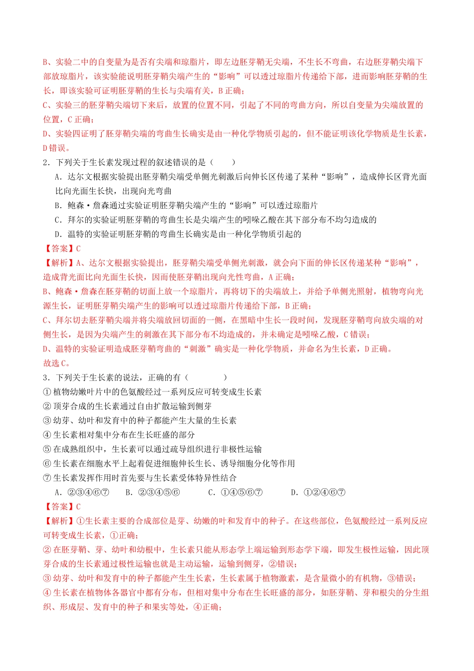 第31讲 植物生命活动调节（专项训练）（教师版）.docx_第2页