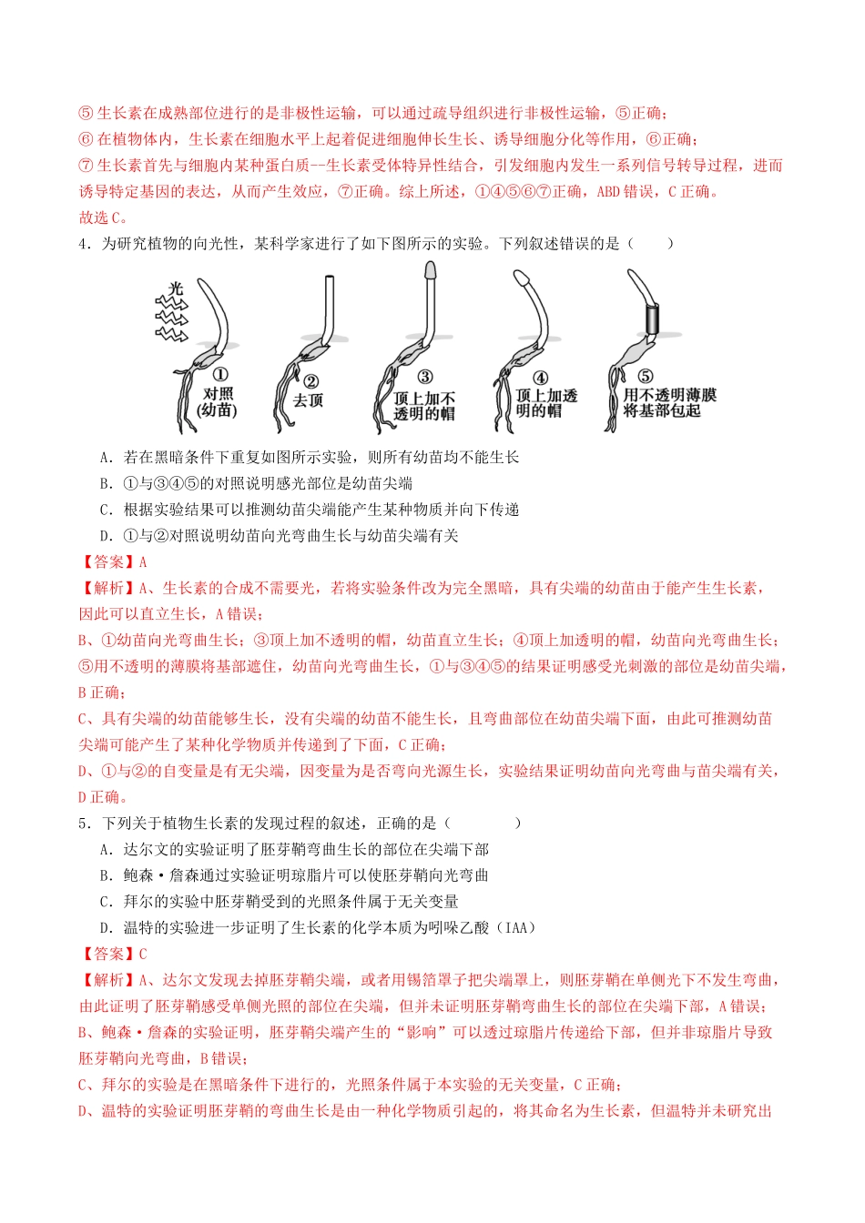 第31讲 植物生命活动调节（专项训练）（教师版）.docx_第3页