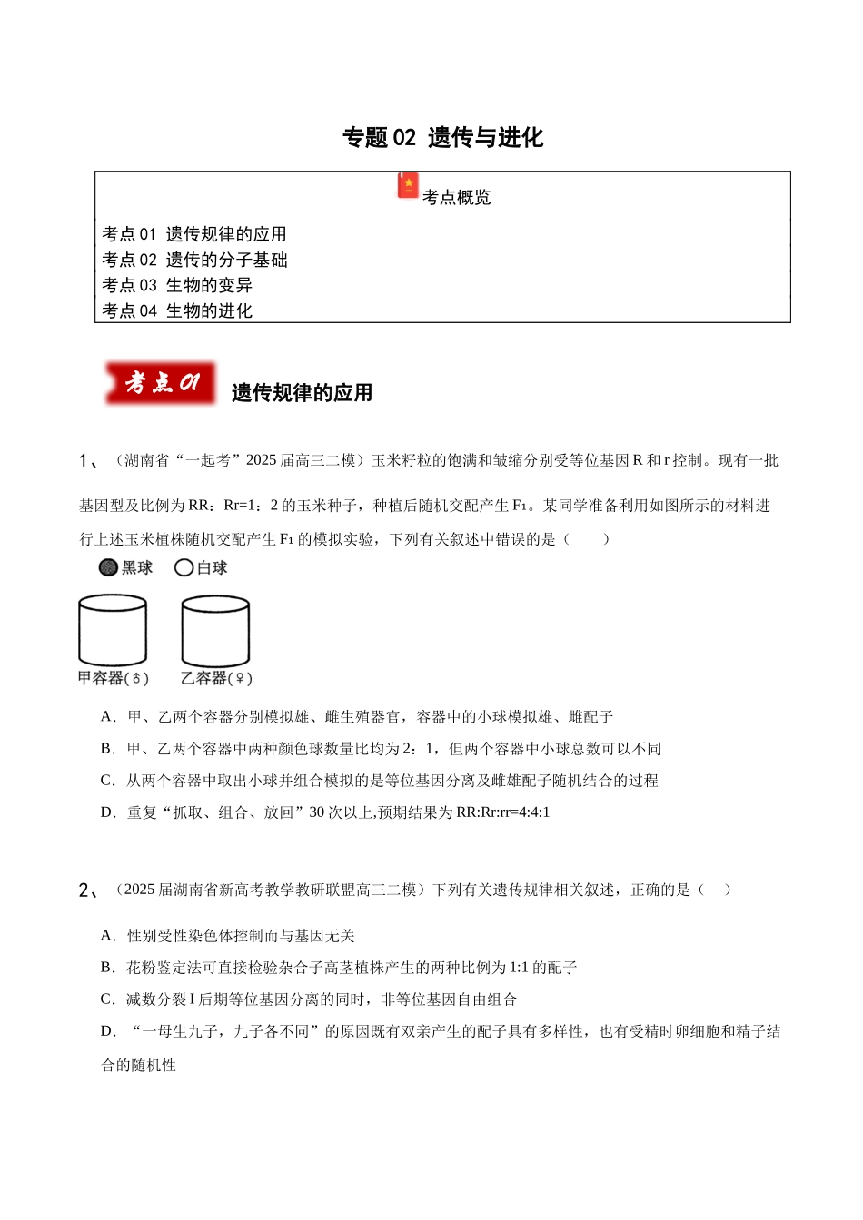 专题02 遗传与进化(学生版).docx_第1页